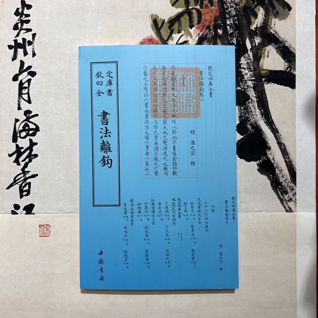 书法离钩（1册全）平装影印本