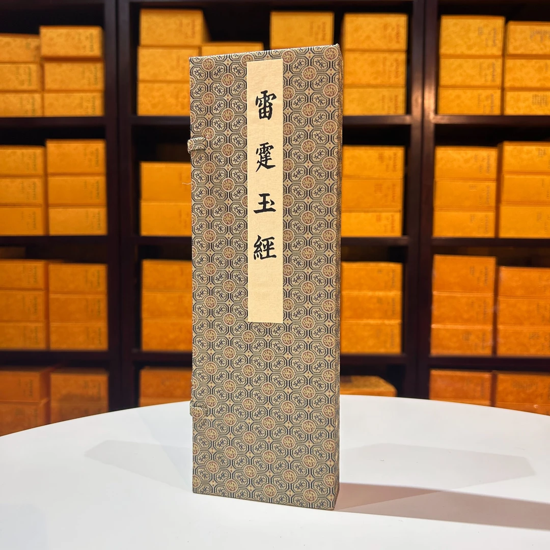 雷霆玉枢 宣纸经折页 文物出版社