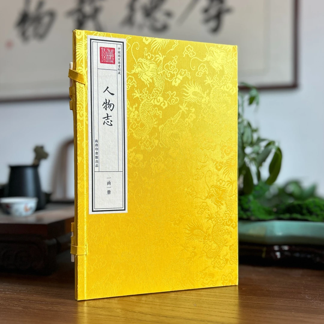 人物志 1函1册 手工宣纸包背装 四库全书 识人辨人书1