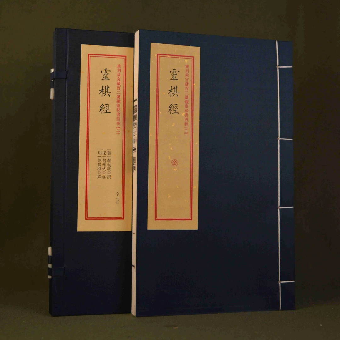 灵棋经 1册 宣纸线装