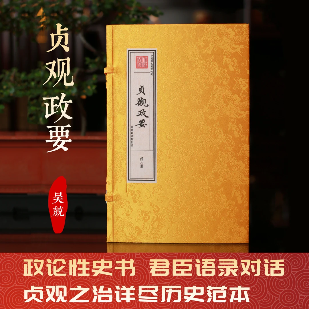 贞观政要吴兢一函六册手工宣纸书政论史书精英必读策略1