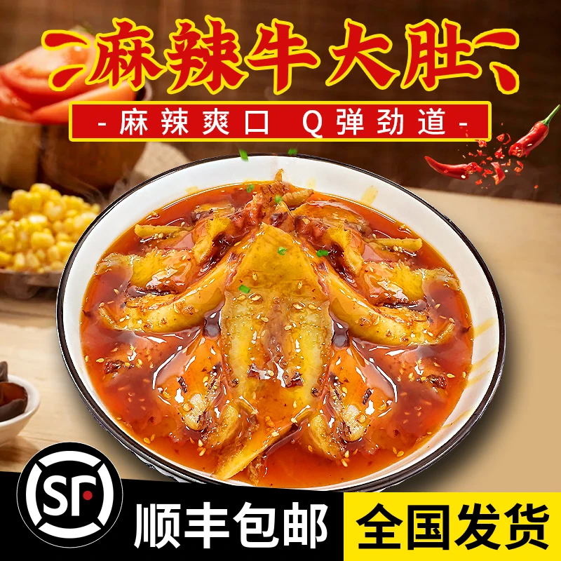 重庆味道新品麻辣牛肚开袋即食麻辣爽口新鲜现做顺丰包邮