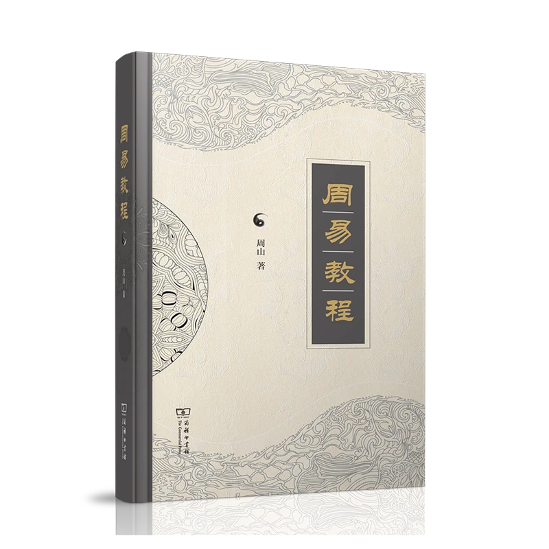 商务印书馆  周易教程   周山 著    近现代 阅读 流行 解读 传统