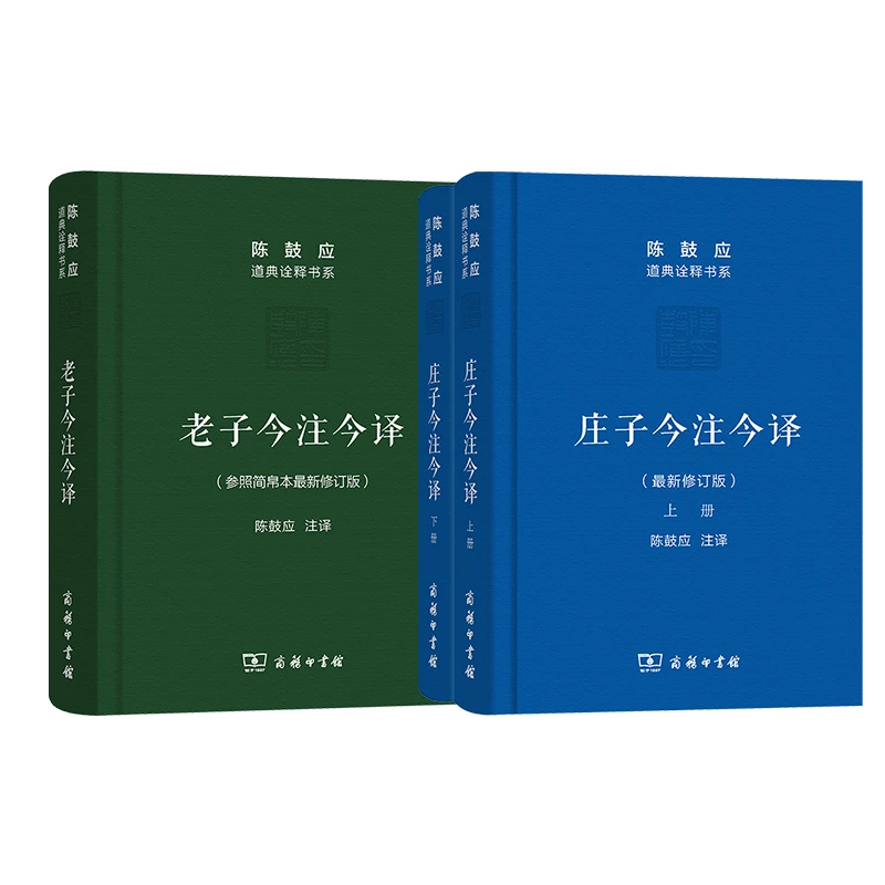 陈鼓应道典诠释书系：老子今注今译、庄子今注今译（珍藏版）