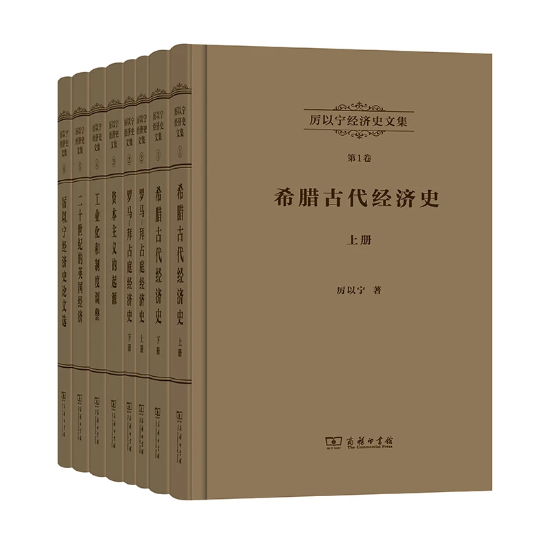 商务印书馆  厉以宁经济史文集 1-6卷