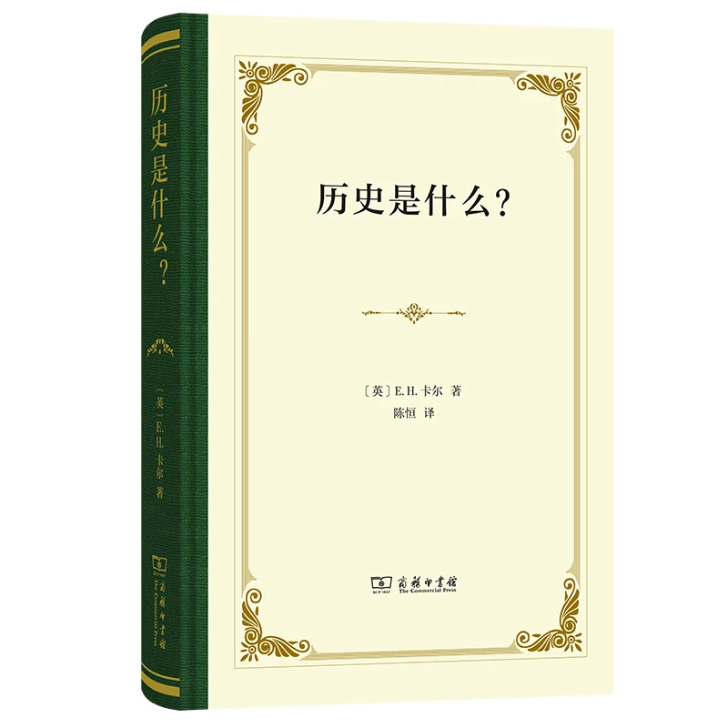 商务印书馆 历史是什么？精装 [英]E.H.卡尔 著