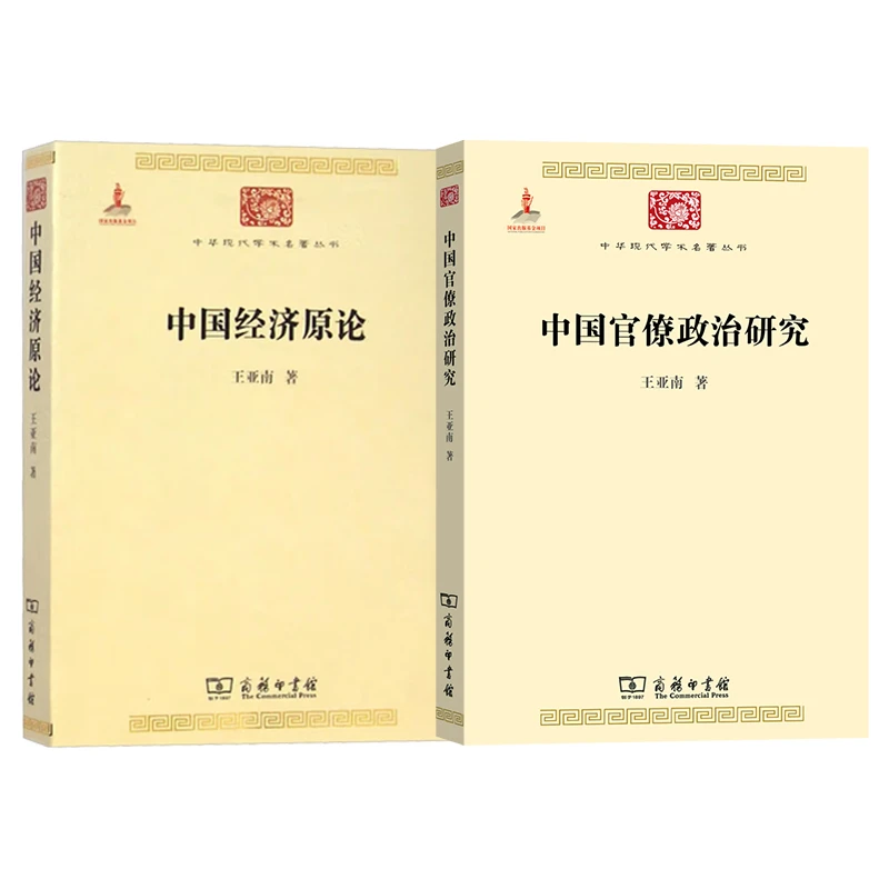 王亚楠经典著作：中国官僚政治研究 中国经济原论 中华现代学术