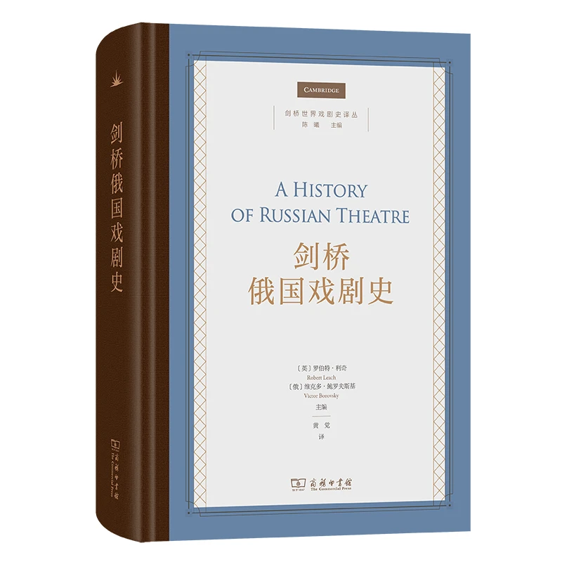商务印书馆 剑桥俄国戏剧史（剑桥世界戏剧史译丛）