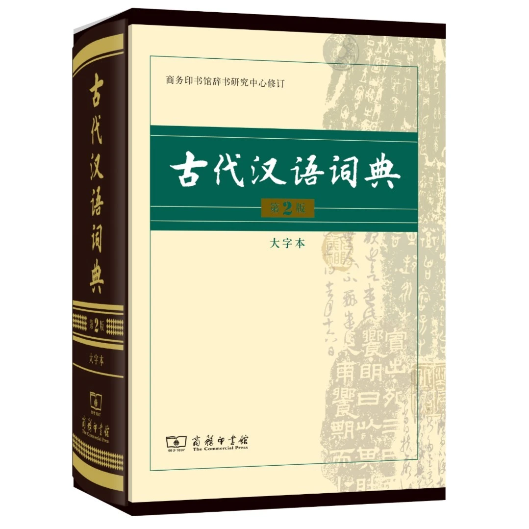 商务印书馆 古代汉语词典(第2版·大字本) 字号更大，保护视力