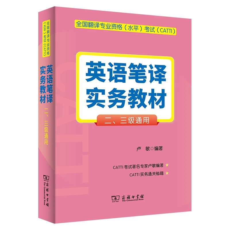 全国翻译专业资格(水平)考试(CATTI)英语笔译实务教材:二三级通用