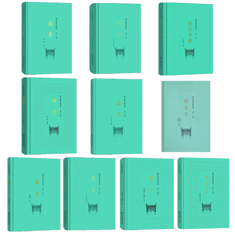 商务印书馆 诸子现代版丛书 全系列10册