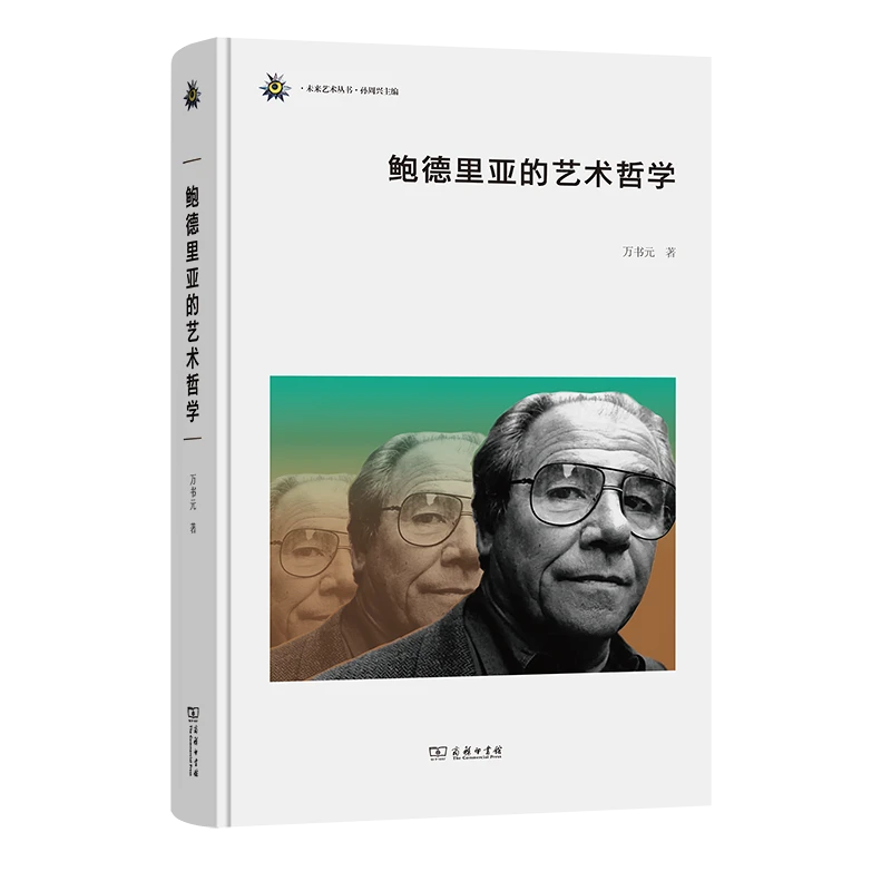 商务印书馆  鲍德里亚的艺术哲学（未来艺术丛书） 万书元 著