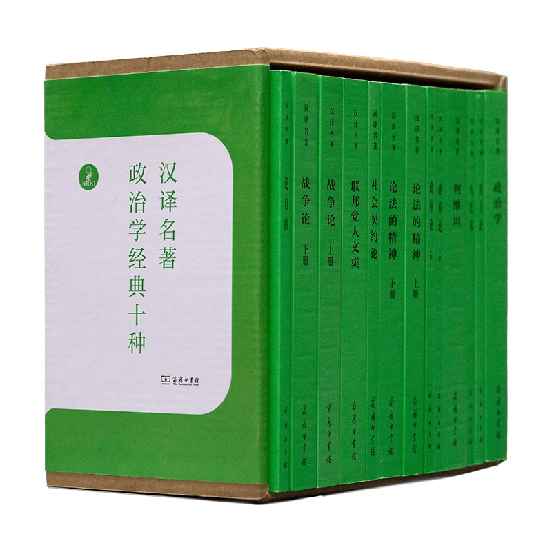 政治学经典十种（汉译世界学术名著丛书）
