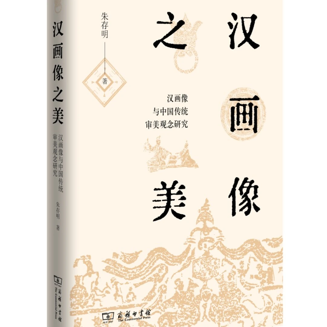 商务印书馆  汉画像之美：汉画像与中国传统审美观念研究