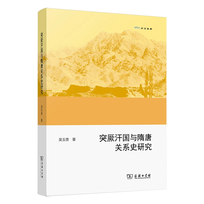 商务印书馆  突厥汗国与隋唐关系史研究