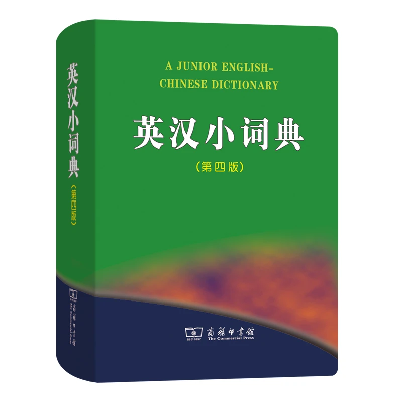 商务印书馆 英汉小词典（第四版·软精装）
