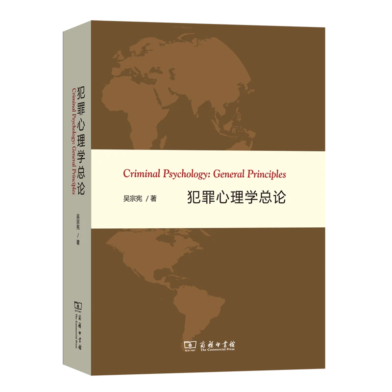 商务印书馆 犯罪心理学总论 吴宗宪 著