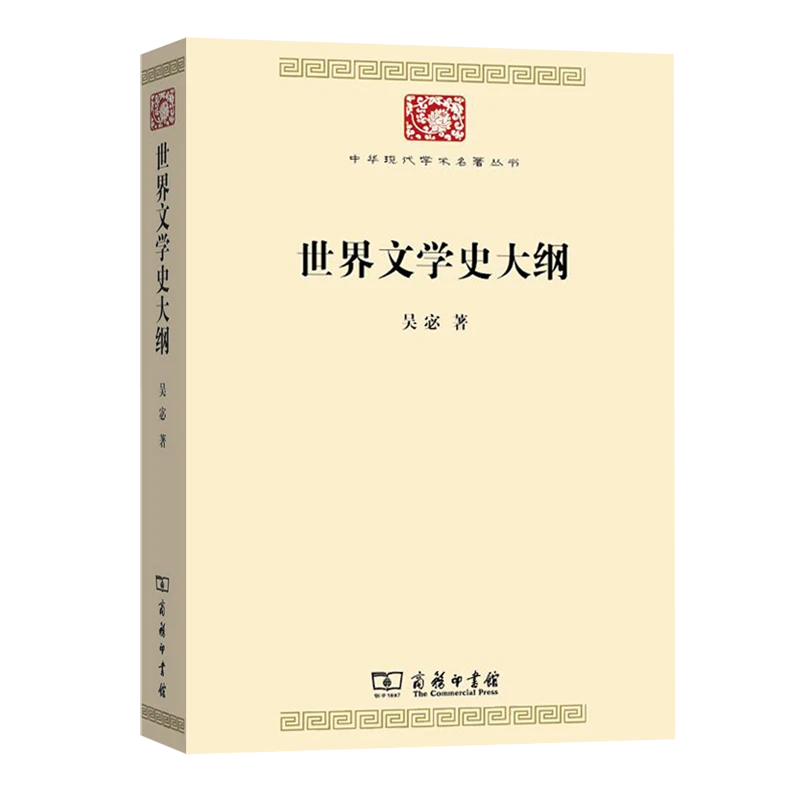 商务印书馆  世界文学史大纲（中华现代学术名著7）