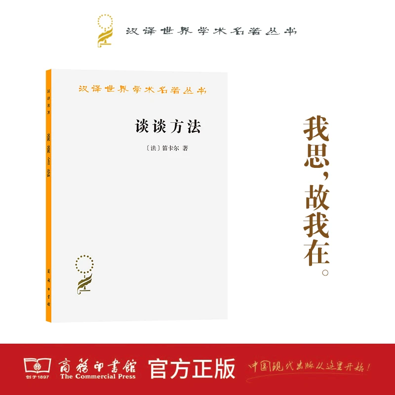 商务印书馆 谈谈方法(汉译名著本)