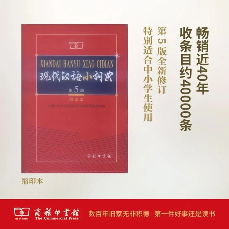 商务印书馆 现代汉语小词典 第5版（缩印本）