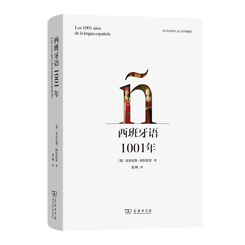 商务印书馆  西班牙语1001年 [墨]安东尼奥·阿拉托雷 著