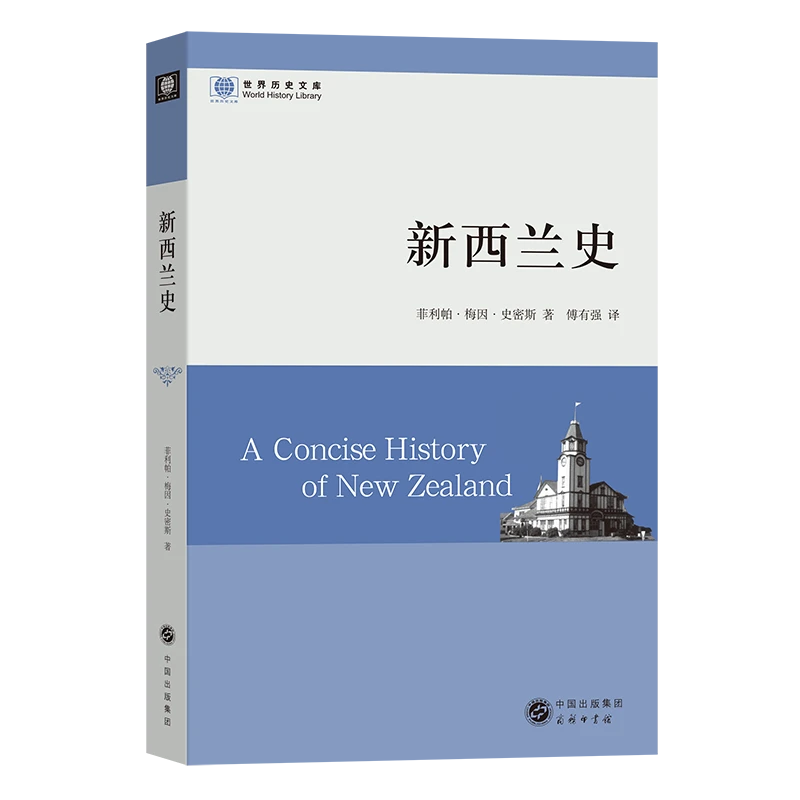商务印书馆 新西兰史(世界历史文库) 菲利帕·梅因·史密斯 著