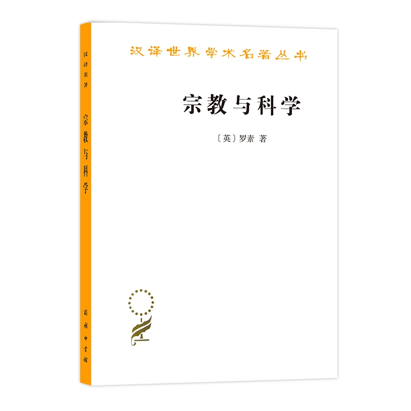 商务印书馆 宗教与科学(汉译名著本11)