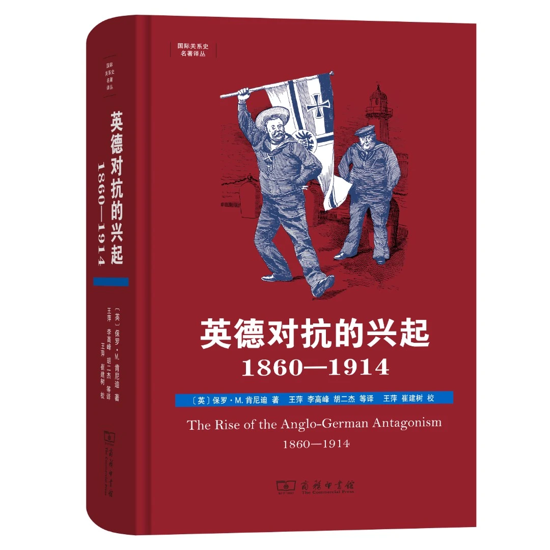 商务印书馆  英德对抗的兴起，1860—1914(国际关系史名著译丛)
