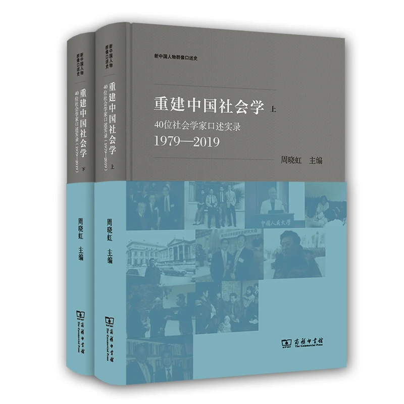 重建中国社会学：40位社会学家口述实录(1979—2019)(全两册)