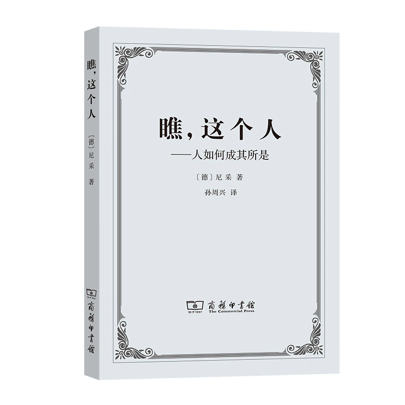 商务印书馆 瞧，这个人——人如何成其所是