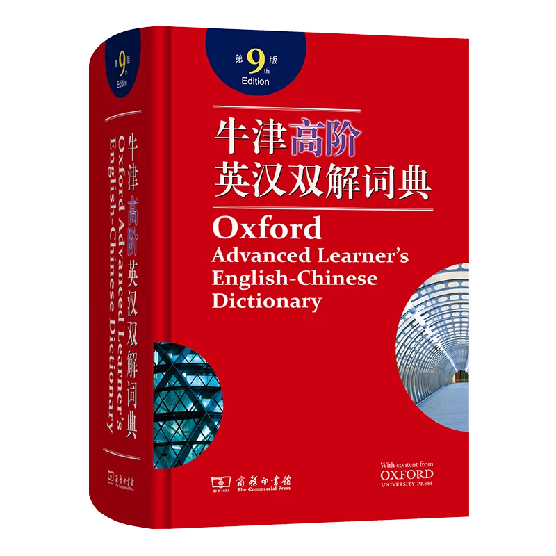 商务印书馆  牛津高阶英汉双解词典 第9版(光盘1)