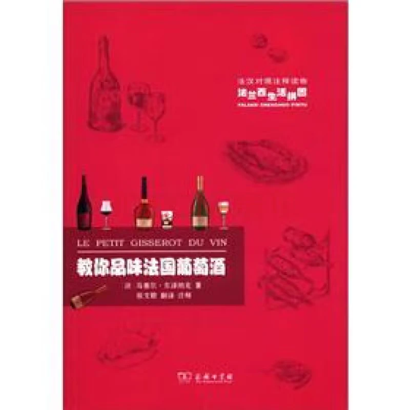 商务印书馆教你品味法国葡萄酒(法兰西生活拼图)