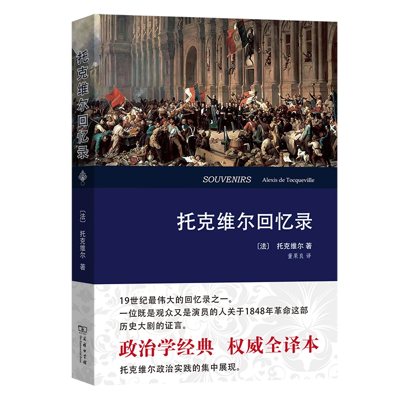 商务印书馆  托克维尔回忆录（全译本）[法]托克维尔 董果良 译