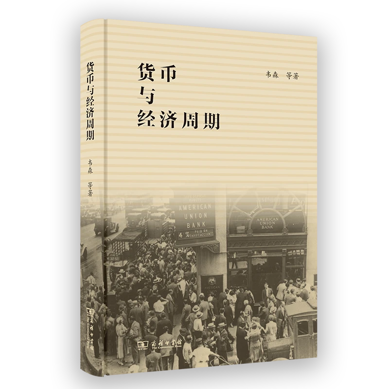 商务印书馆 货币与经济周期 韦森 等著