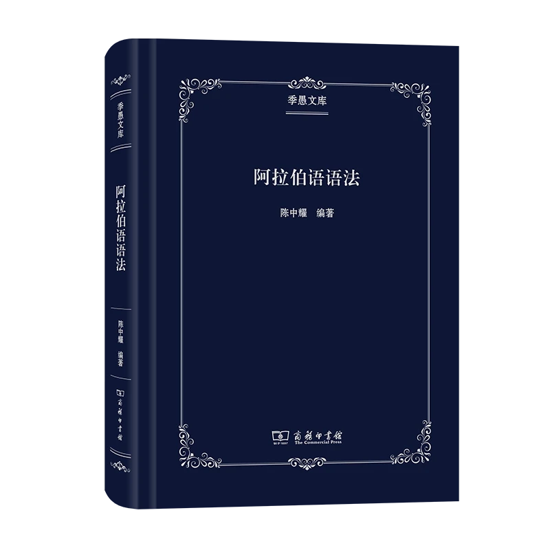 商务印书馆 阿拉伯语语法 (季愚文库 ) 陈中耀 编著