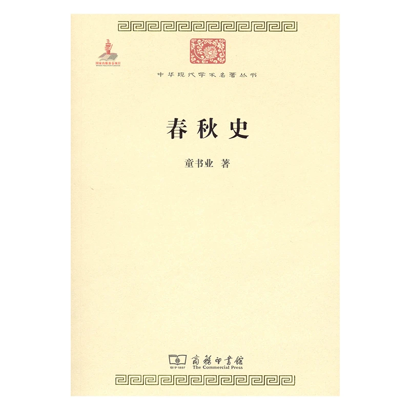 商务印书馆 春秋史(中华现代学术名著)