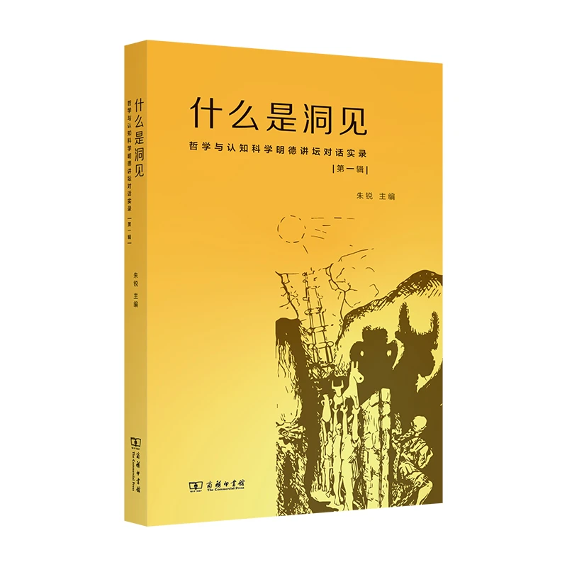 什么是洞见——哲学与认知科学明德讲坛对话实录（第一辑）