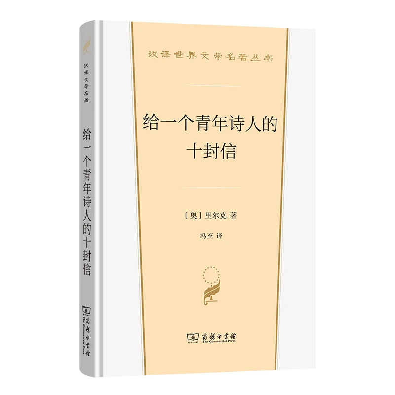 商务印书馆 给一个青年诗人的十封信(汉译世界文学名著丛书)
