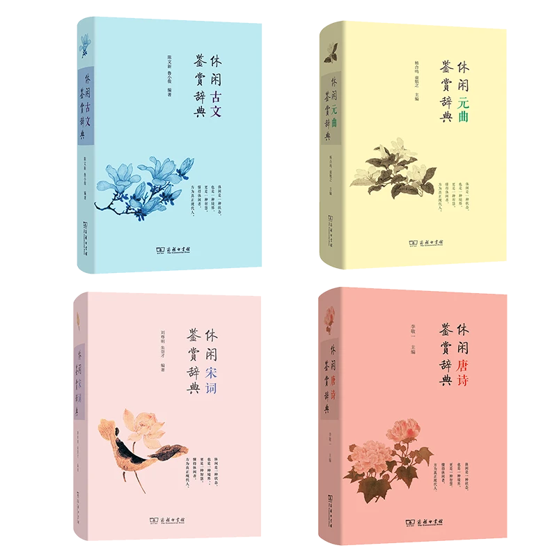 商务印书馆休闲古诗词鉴赏辞典(全四册)