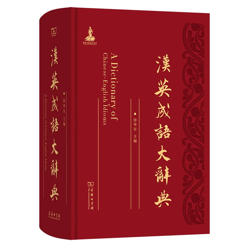商务印书馆 汉英成语大辞典 徐华东 主编