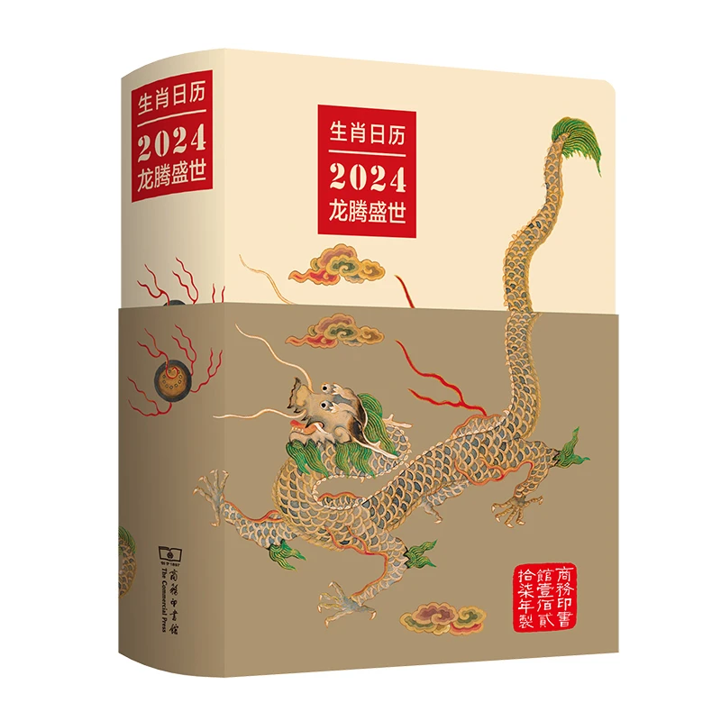 商务印书馆  生肖日历：2024龙腾盛世