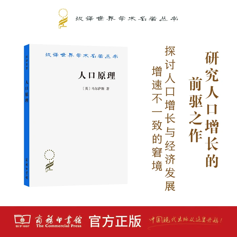 商务印书馆 人口原理(汉译名著本) [英]马尔萨斯 著
