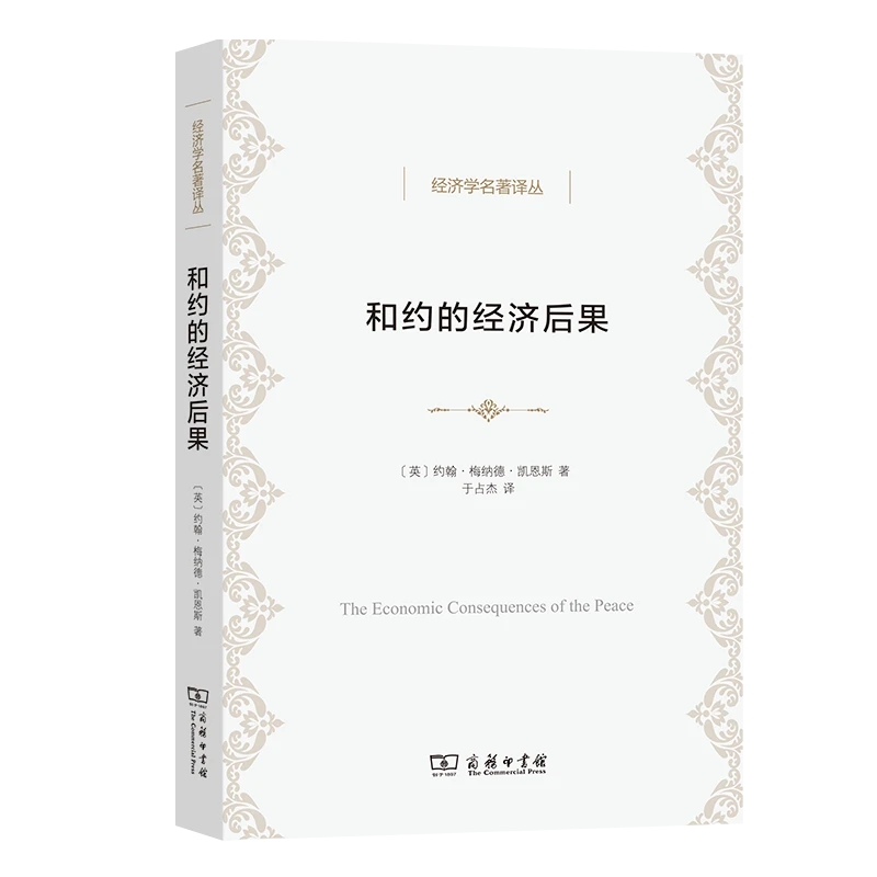 和约的经济后果（经济学名著译丛）