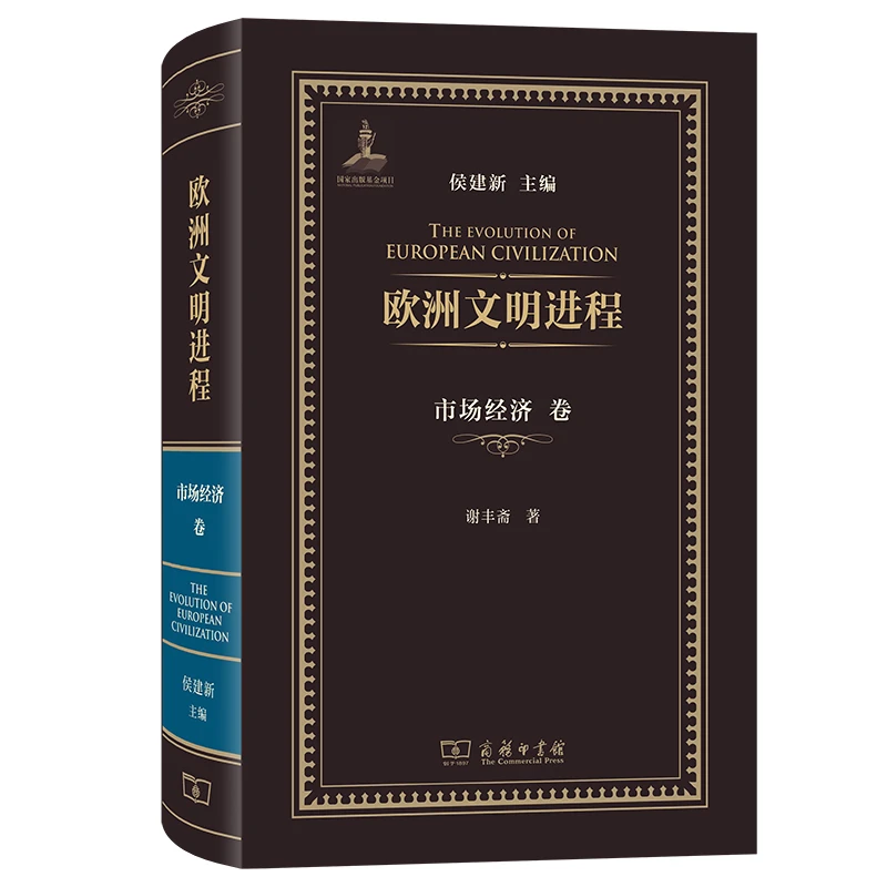 商务印书馆 欧洲文明进程·市场经济卷