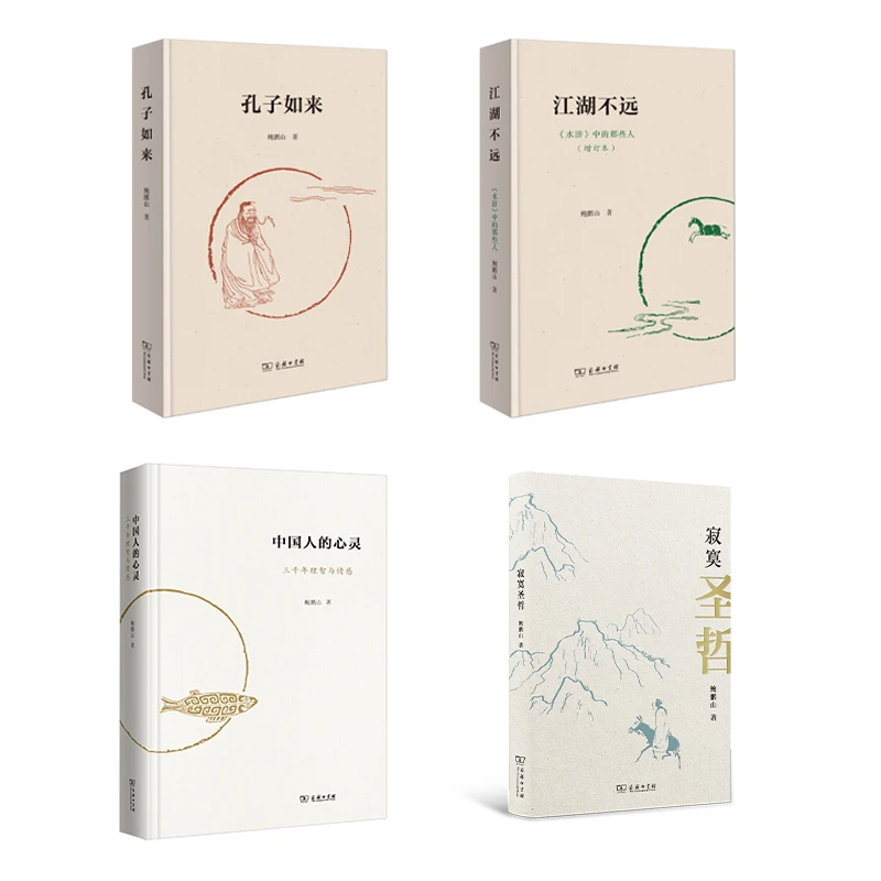 商务印书馆鲍鹏山作品系列4种：孔子如来 江湖不远 中国人的心灵等