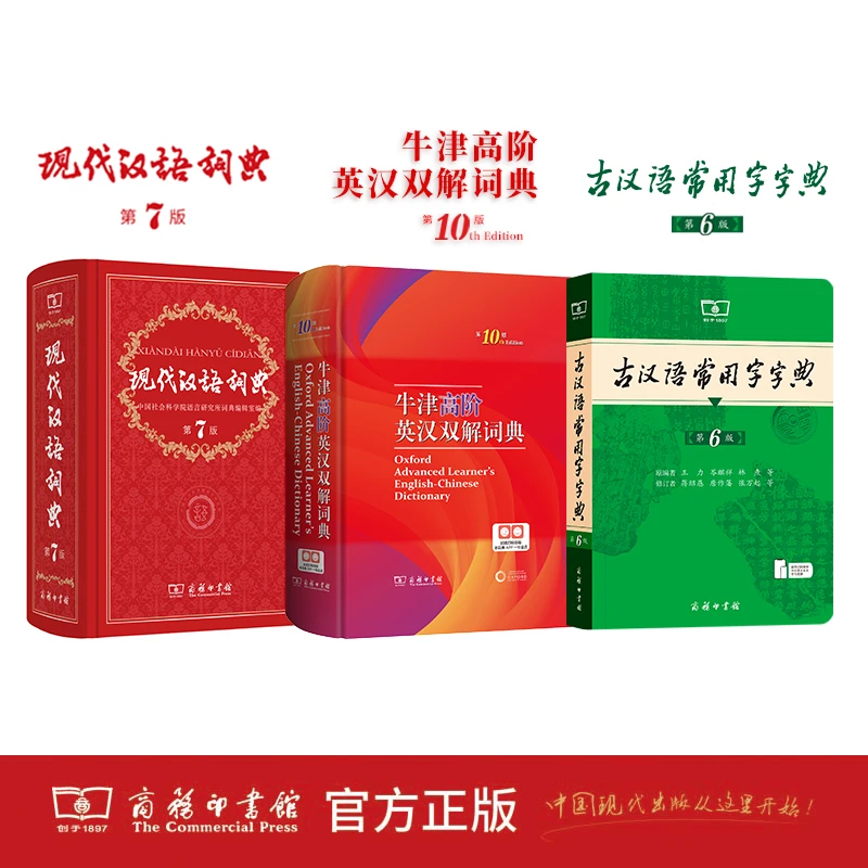 现代汉语词典（第7版）+牛津高阶（第10版）+古汉语常用字字典（第6版）