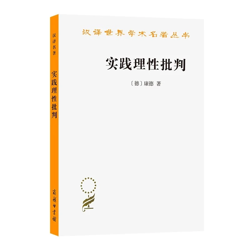 商务印书馆 实践理性批判（汉译名著）
