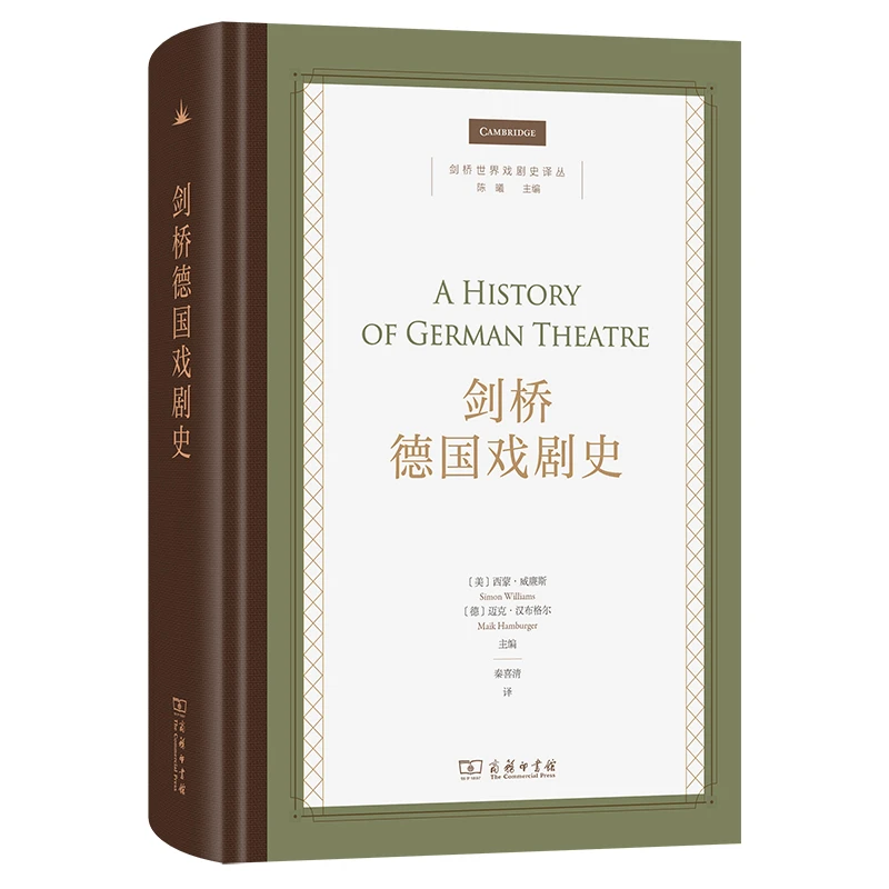 剑桥德国戏剧史(剑桥世界戏剧史译丛)