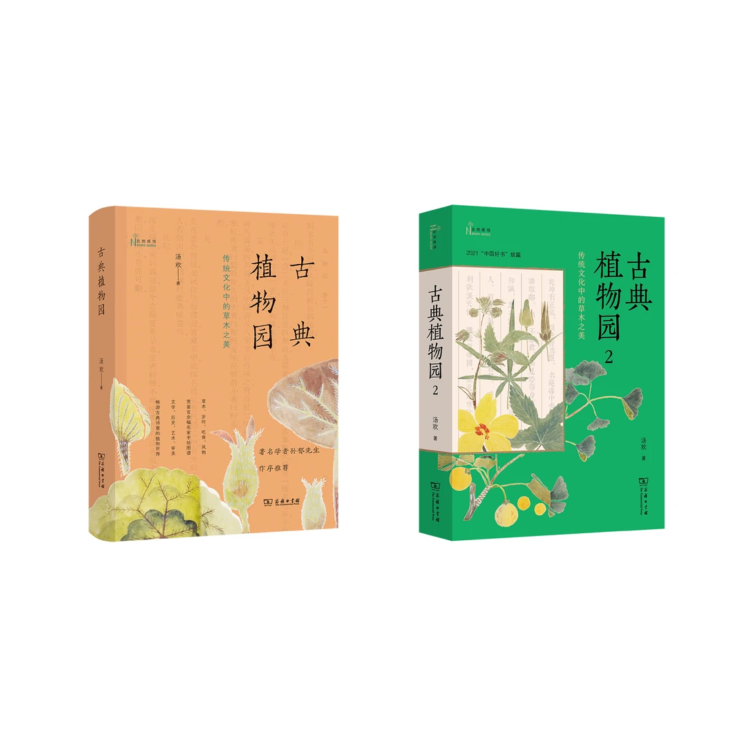 古典植物园两部曲