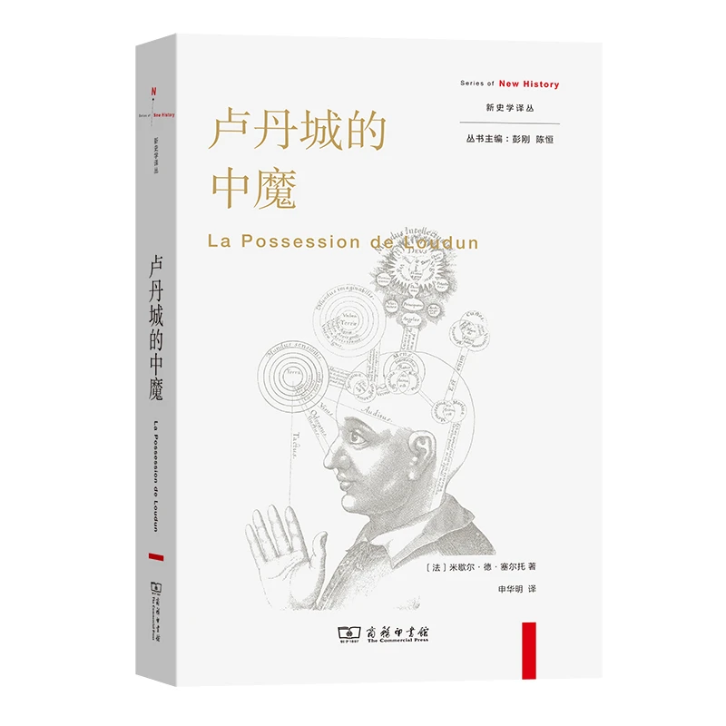 商务印书馆  卢丹城的中魔（新史学译丛）